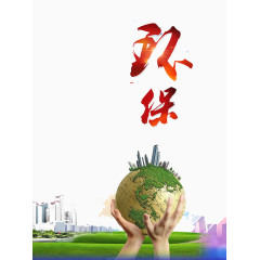 爱护环境