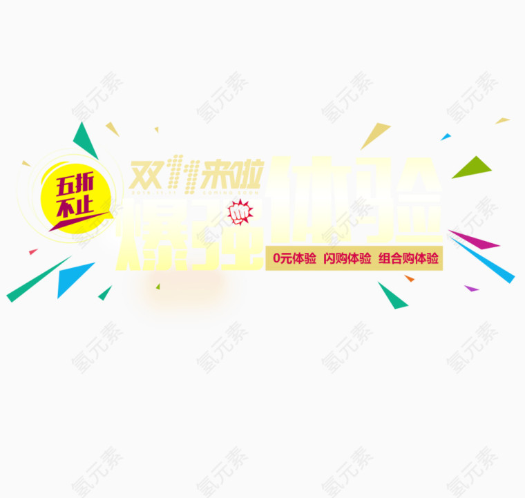 双11来啦爆强体验