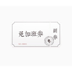 免加班券