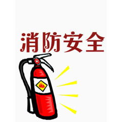 消防安全漫画