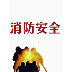 消防安全漫画