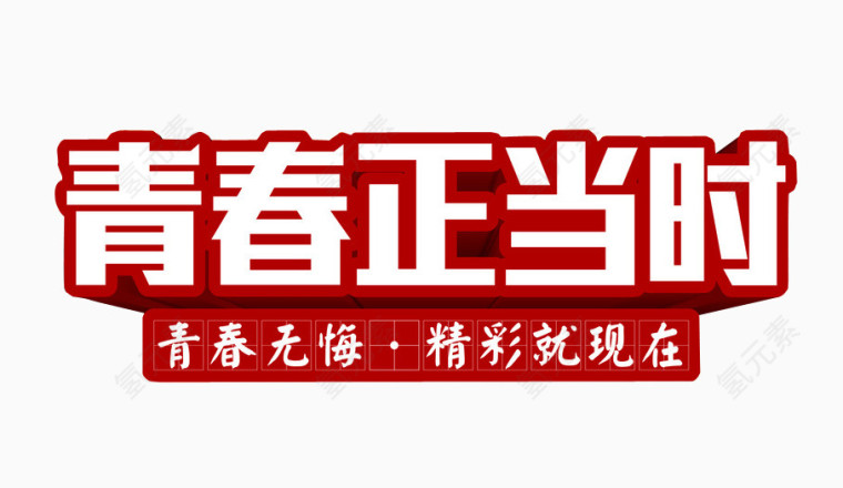 青春正当时