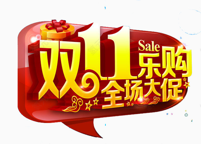 双11乐购