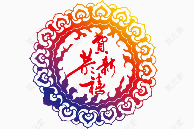 恭贺新禧