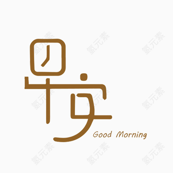 可爱早安字体设计
