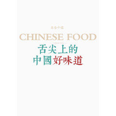 舌尖上的中国好味道