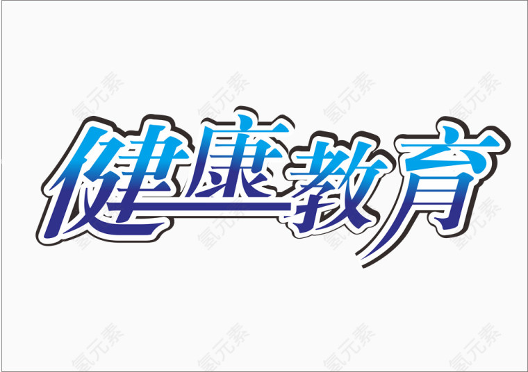 矢量艺术字体健康教育