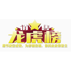 销售龙虎榜艺术字