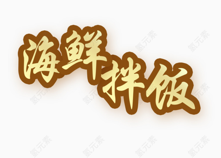 海鲜拌饭艺术字