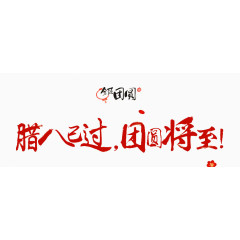 腊八已过团员将至