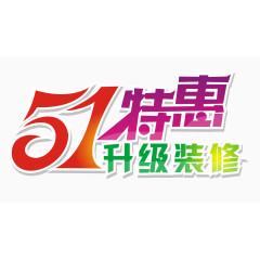 五一特惠艺术字设计