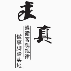 求真艺术字