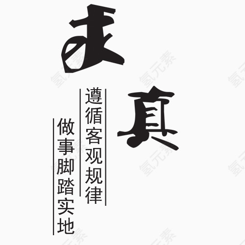 求真艺术字