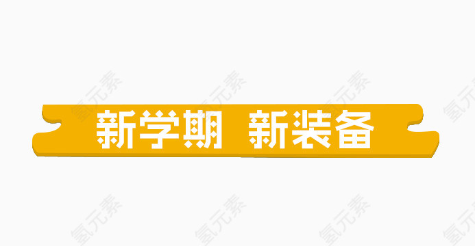 新学期新装备
