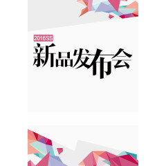 新品发布会