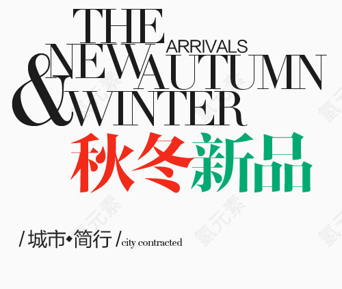 秋冬新品淘宝字体排版