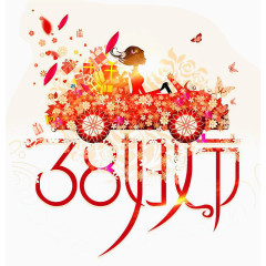 38妇女节节日素材