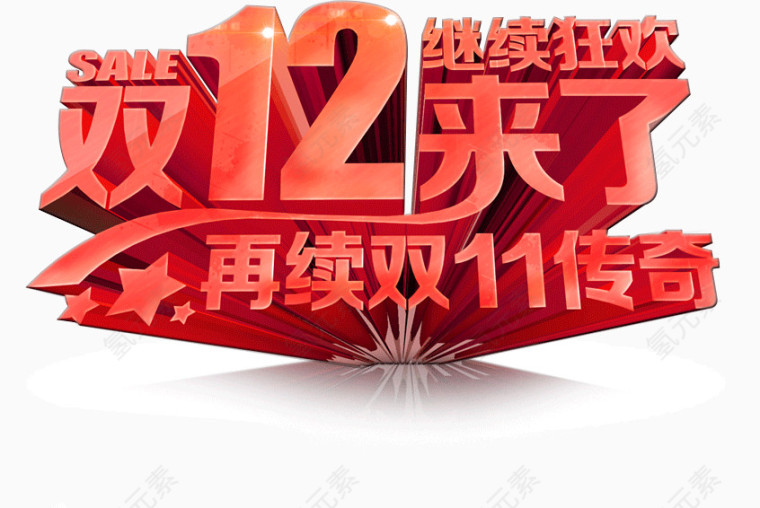 双12活动来啦