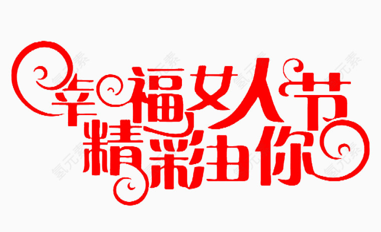 幸福女人节精彩由你艺术字