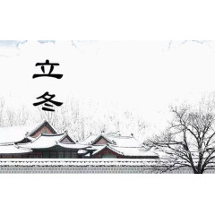 四合院立冬