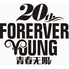 青春无限