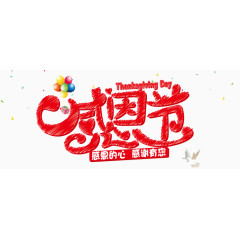 感恩节艺术字