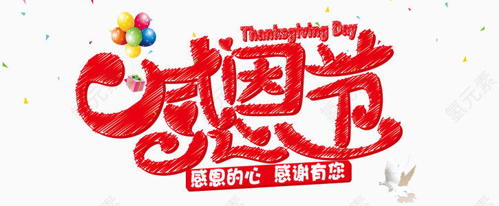 感恩节艺术字