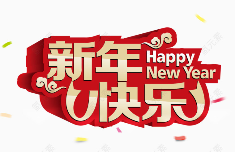 新年快乐