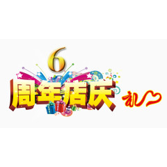周年店庆
