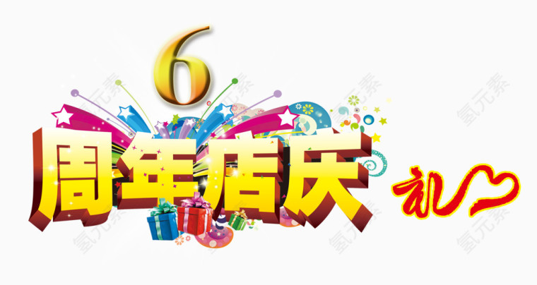 周年店庆