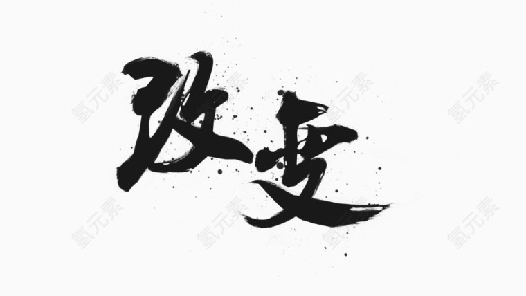 改变