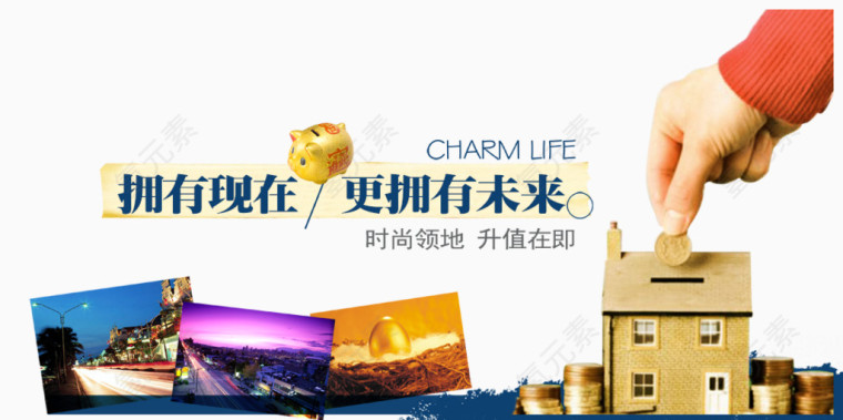 拥有现在更拥有未来