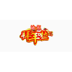 新年艺术字