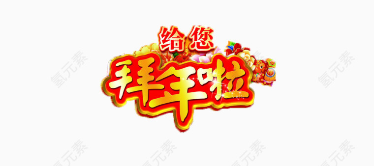 新年艺术字