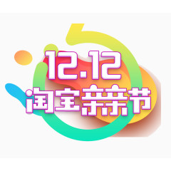 1212淘宝亲亲节