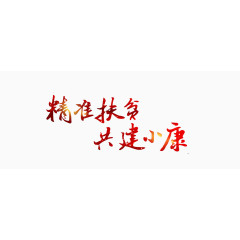 精准扶贫共建小康