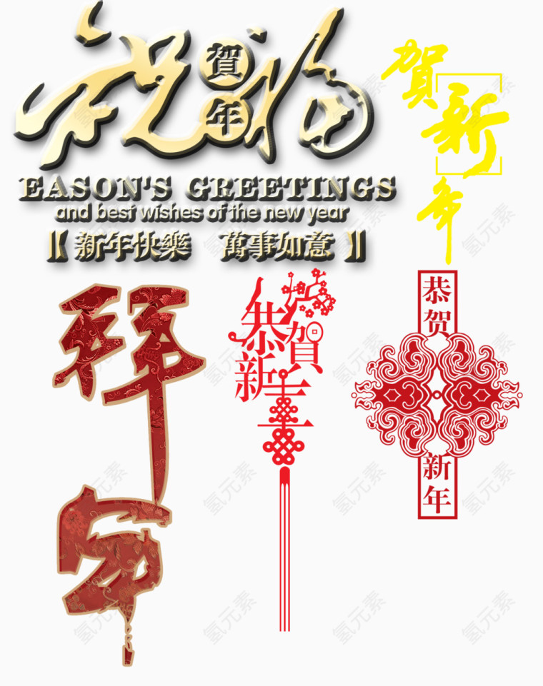 恭贺新年拜年黄红