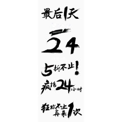 双十一狂欢艺术字