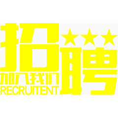 招聘加入我们创意海报