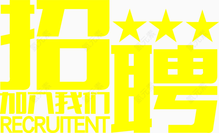 招聘加入我们创意海报