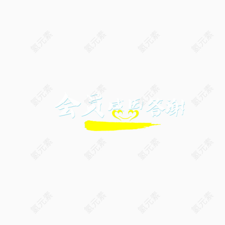 会员感恩日 字体 白色字体 描边