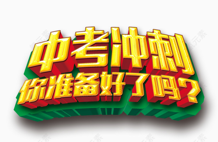 中考冲刺艺术字