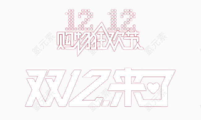 双十二来了白色字体设计