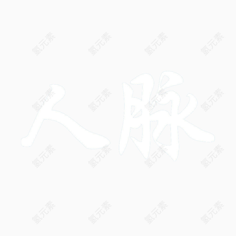 人脉艺术字