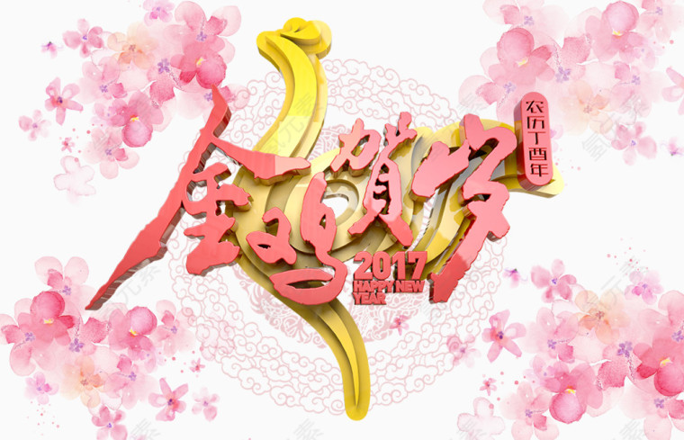 新年金鸡贺岁免抠图立体艺术字