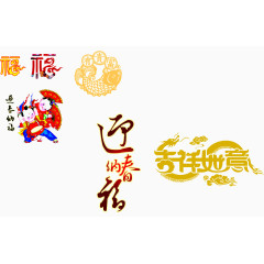 迎春纳福