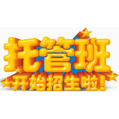 托管班招生立体字体设计