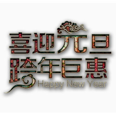 元旦新年艺术字高清免抠素材