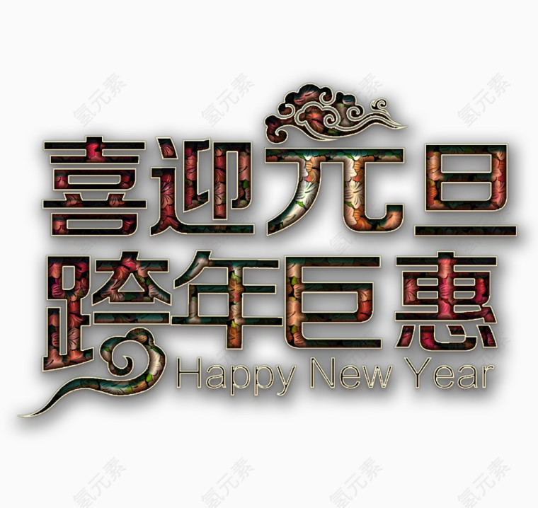元旦新年艺术字高清免抠素材