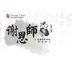 谢恩师